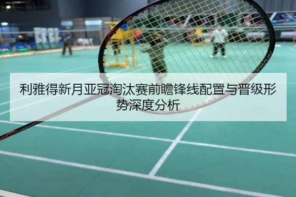 利雅得新月亚冠淘汰赛前瞻锋线配置与晋级形势深度分析